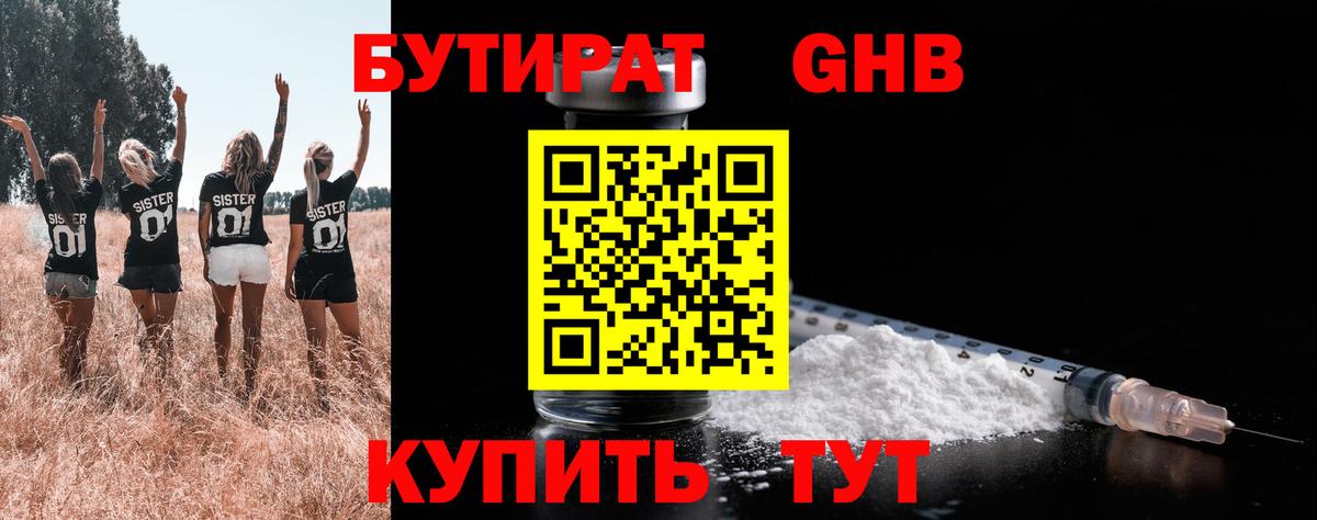 Бутират GHB Горно-Алтайск