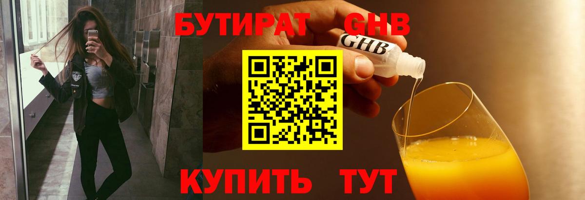 БУТИРАТ 99%  Горно-Алтайск 