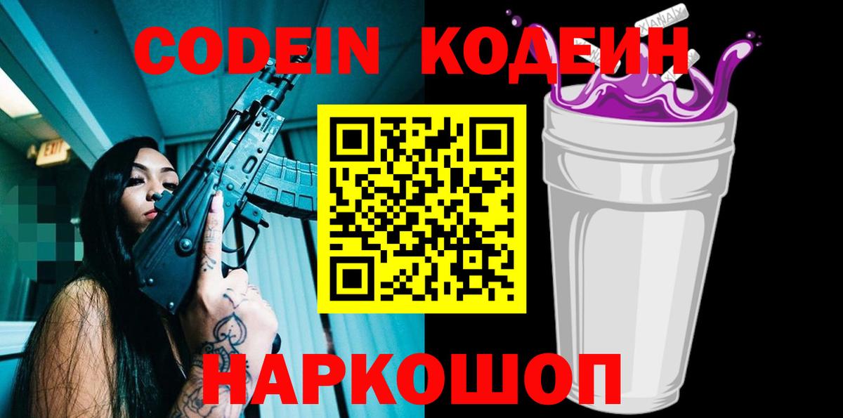 Кодеиновый сироп Lean Purple Drank Горно-Алтайск